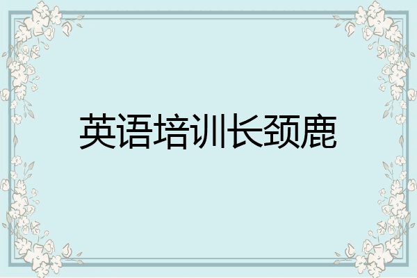 英语培训长颈鹿