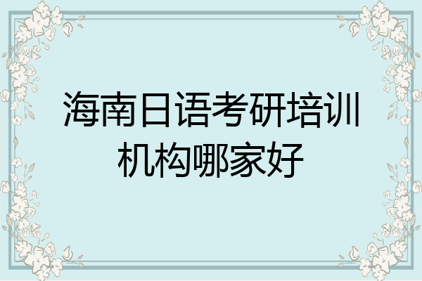 海南日语考研培训机构哪家好