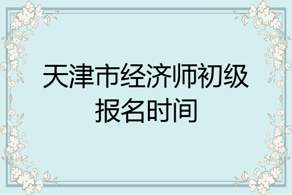 天津市经济师初级报名时间