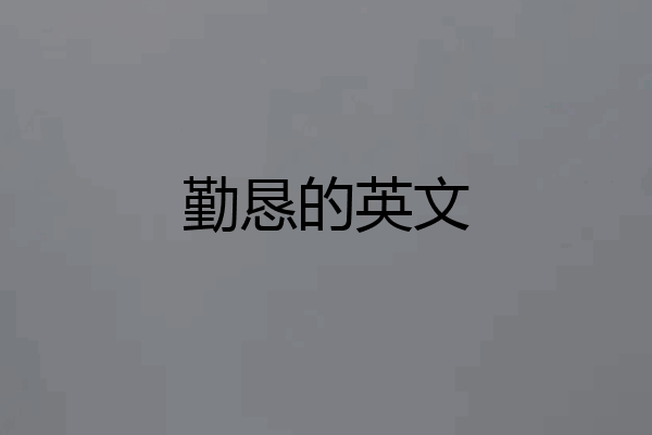 勤恳的英文