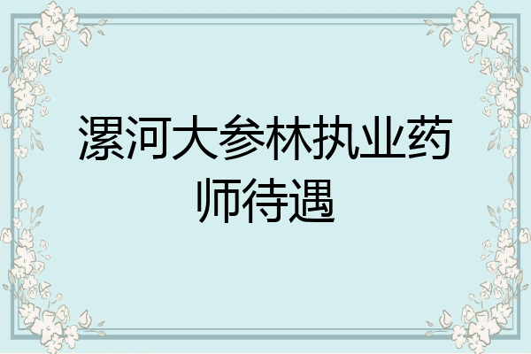 漯河大参林执业药师待遇