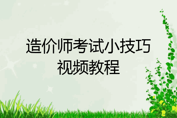 造价师考试小技巧视频教程