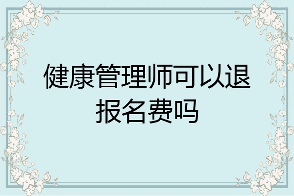 健康管理师可以退报名费吗