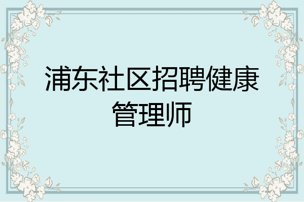 浦东社区招聘健康管理师