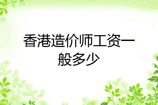 香港造价师工资一般多少