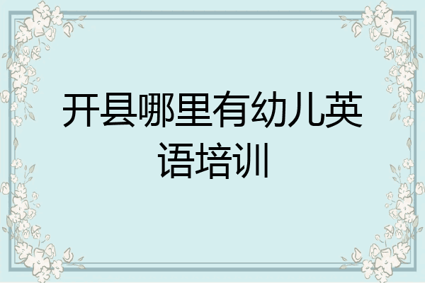 开县哪里有幼儿英语培训
