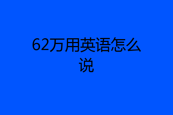 62万用英语怎么说