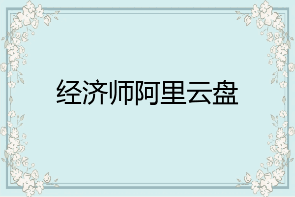 经济师阿里云盘