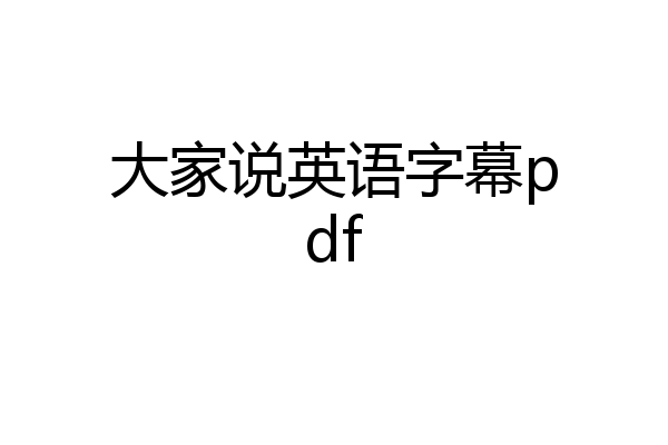 大家说英语字幕pdf