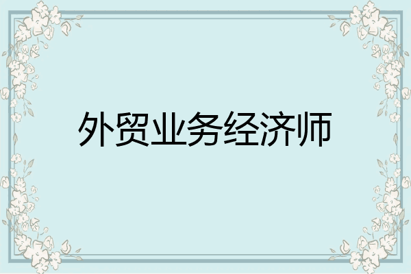 外贸业务经济师