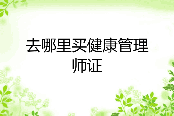 去哪里买健康管理师证