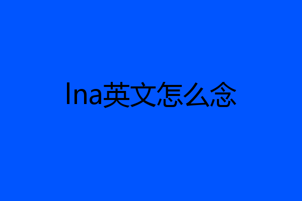 lna英文怎么念