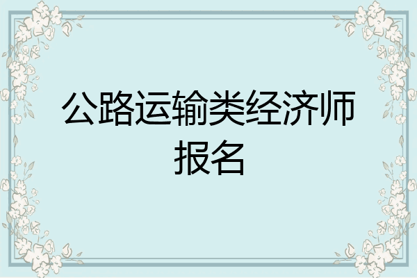 公路运输类经济师报名