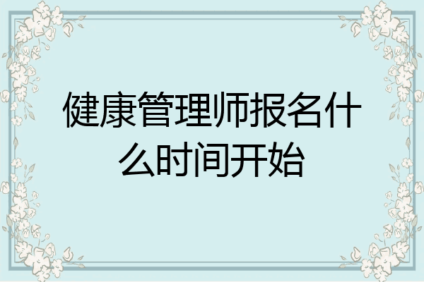 健康管理师报名什么时间开始
