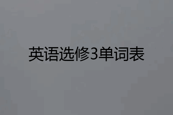 英语选修3单词表