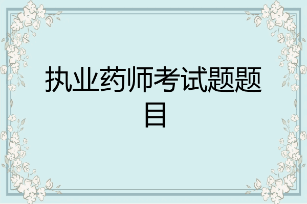 执业药师考试题题目
