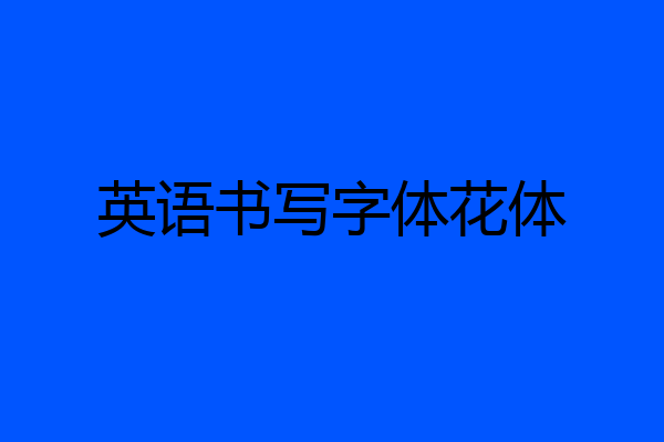 英语书写字体花体