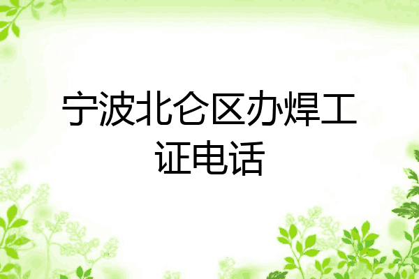 宁波北仑区办焊工证电话