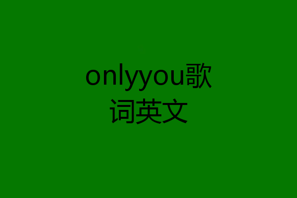 onlyyou歌词英文