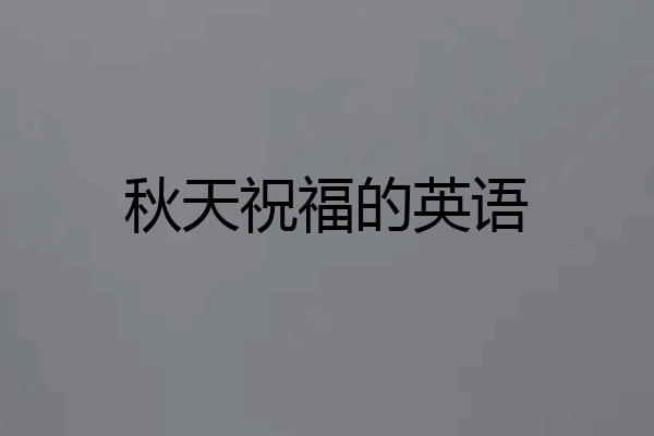 秋天祝福的英语