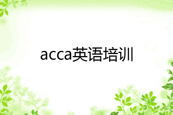 acca英语培训
