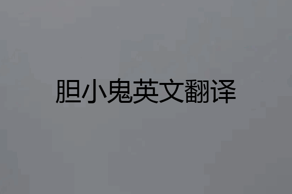 胆小鬼英文翻译