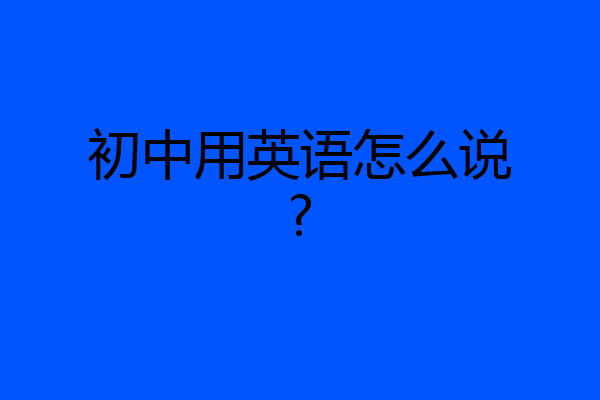 初中用英语怎么说?