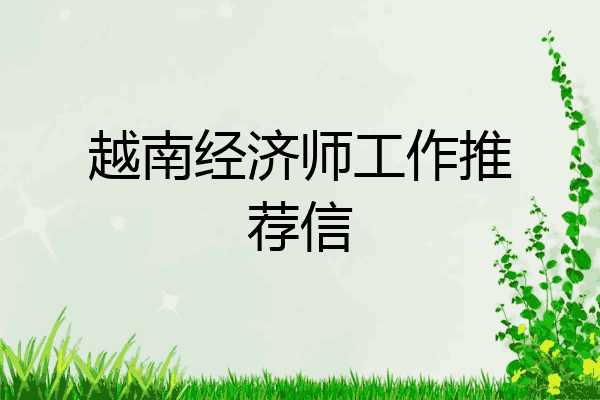越南经济师工作推荐信