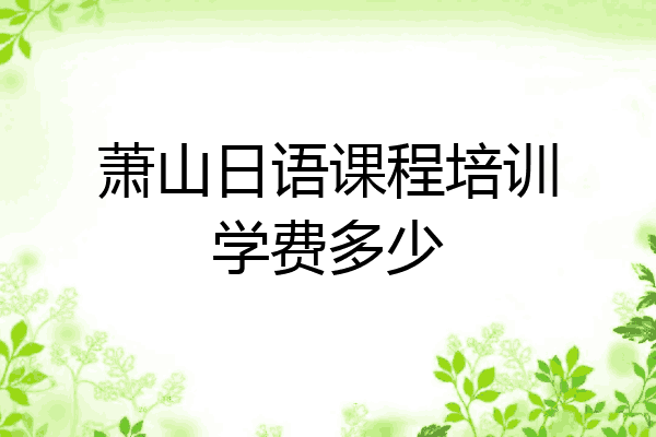 萧山日语课程培训学费多少