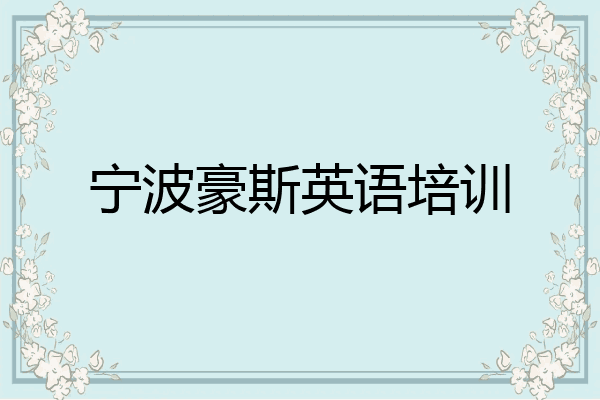 宁波豪斯英语培训