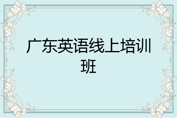 广东英语线上培训班