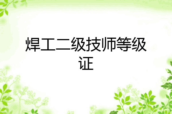 焊工二级技师等级证