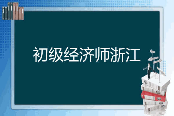初级经济师浙江