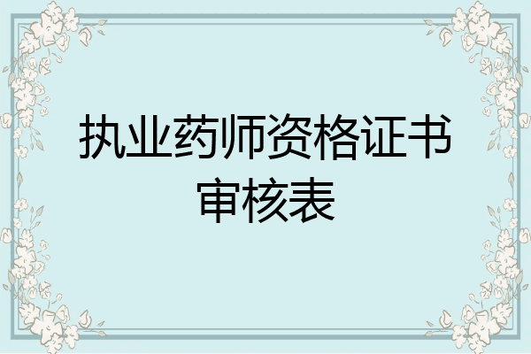 执业药师资格证书审核表