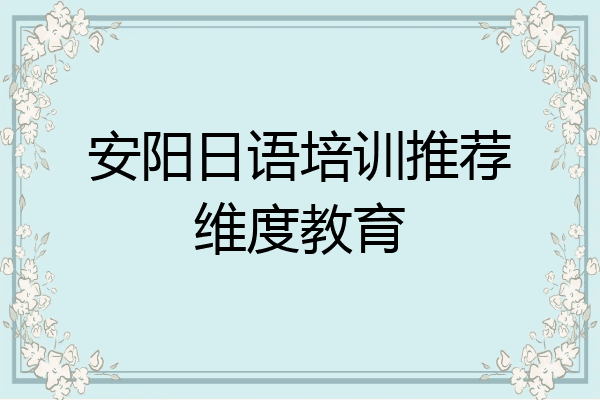 安阳日语培训推荐维度教育