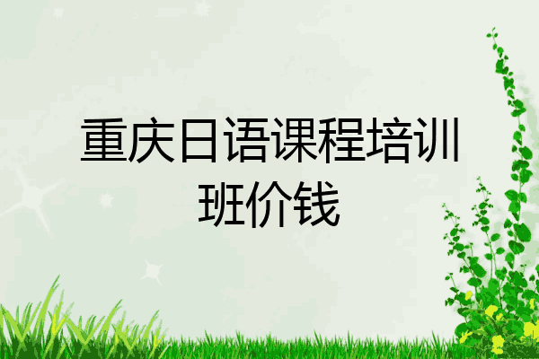 重庆日语课程培训班价钱