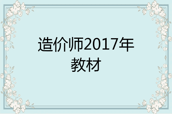 造价师2017年教材