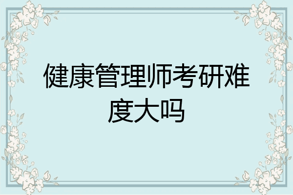 健康管理师考研难度大吗