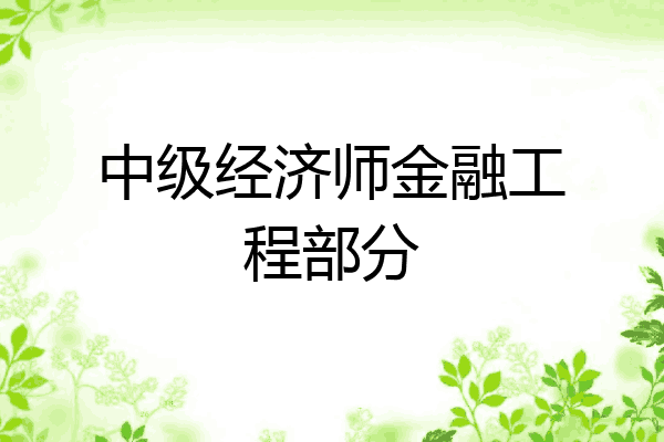 中级经济师金融工程部分