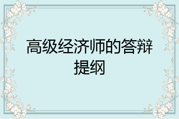 高级经济师的答辩提纲