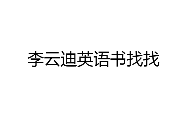 李云迪英语书找找