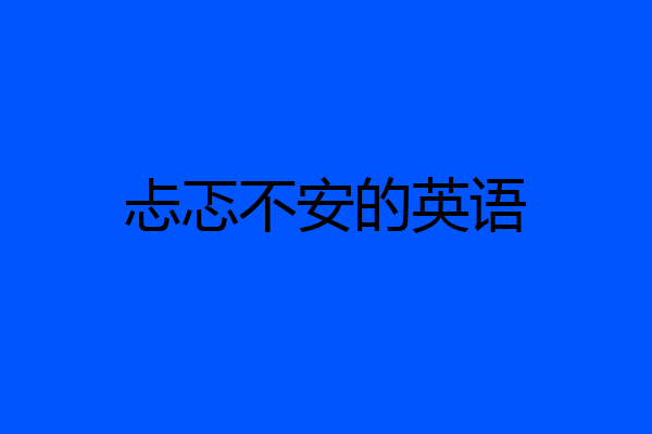 忐忑不安的英语