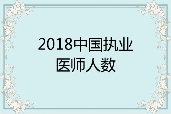 2018中国执业医师人数