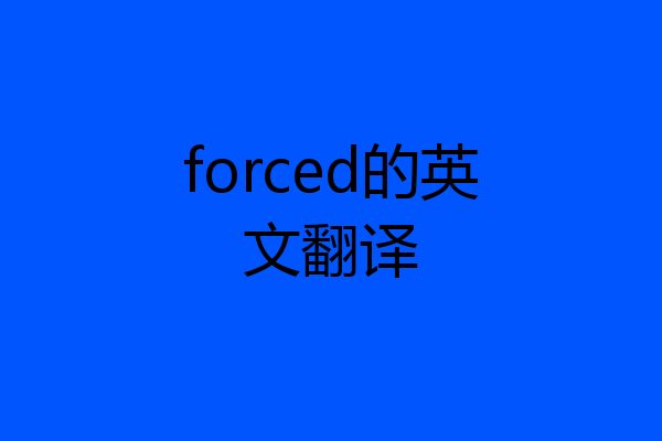 forced的英文翻译