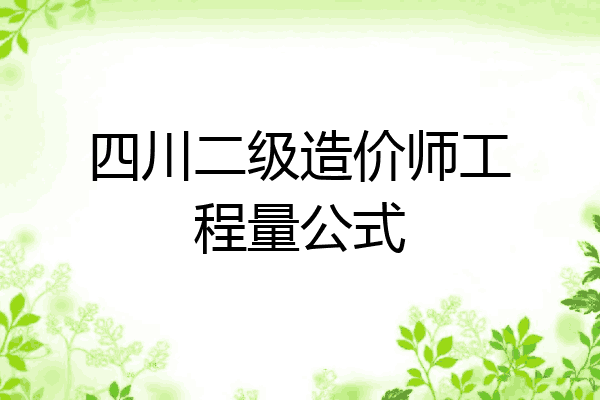 四川二级造价师工程量公式