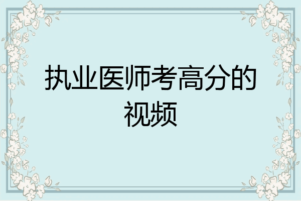执业医师考高分的视频
