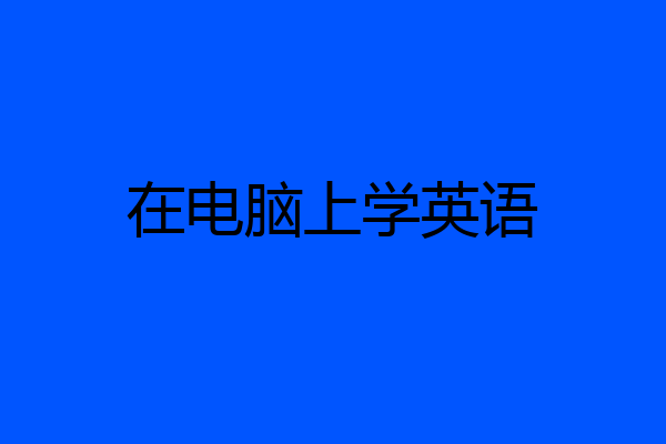 在电脑上学英语