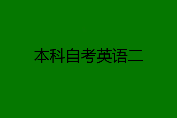 本科自考英语二
