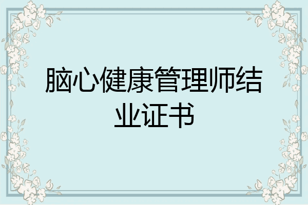 脑心健康管理师结业证书
