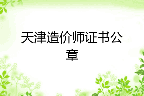 天津造价师证书公章
